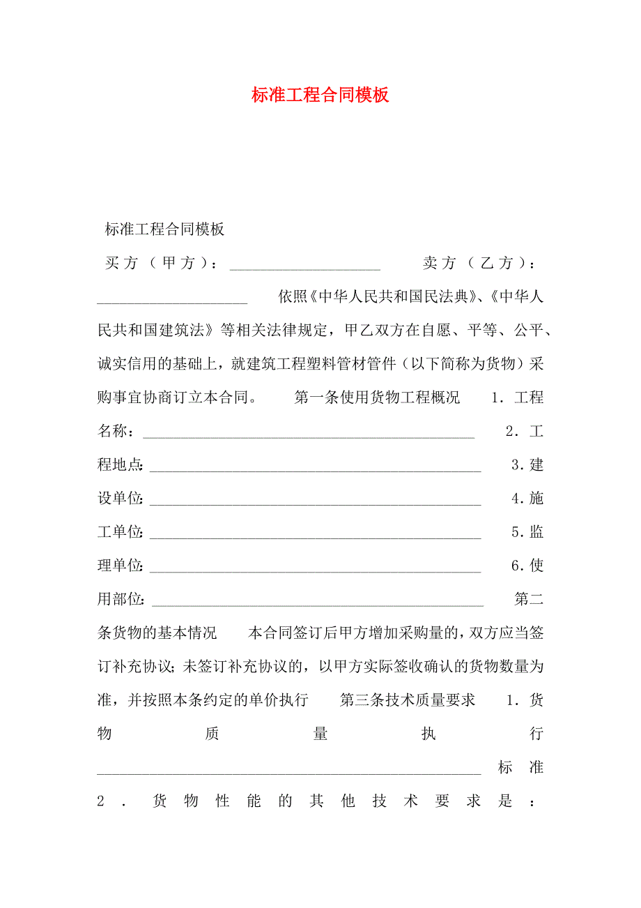 标准工程合同模板_第1页