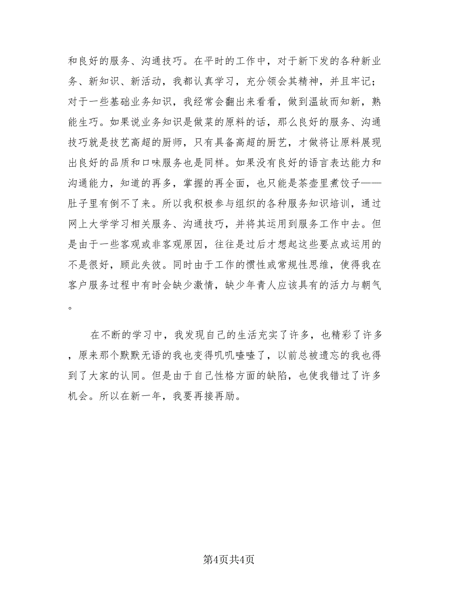 话务员工作总结与心得范文（二篇）.doc_第4页