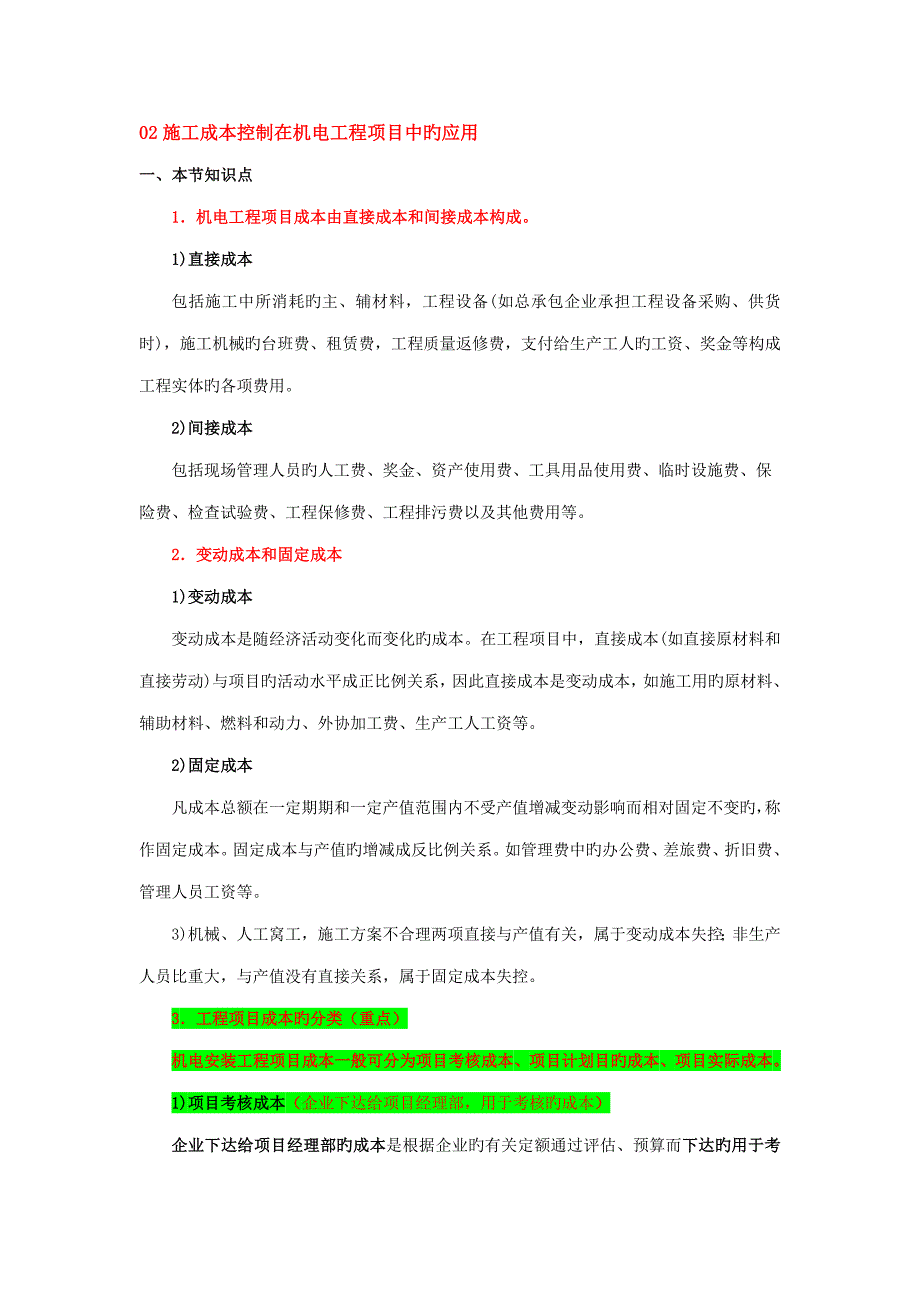 施工成本控制及经济方案评价_第1页