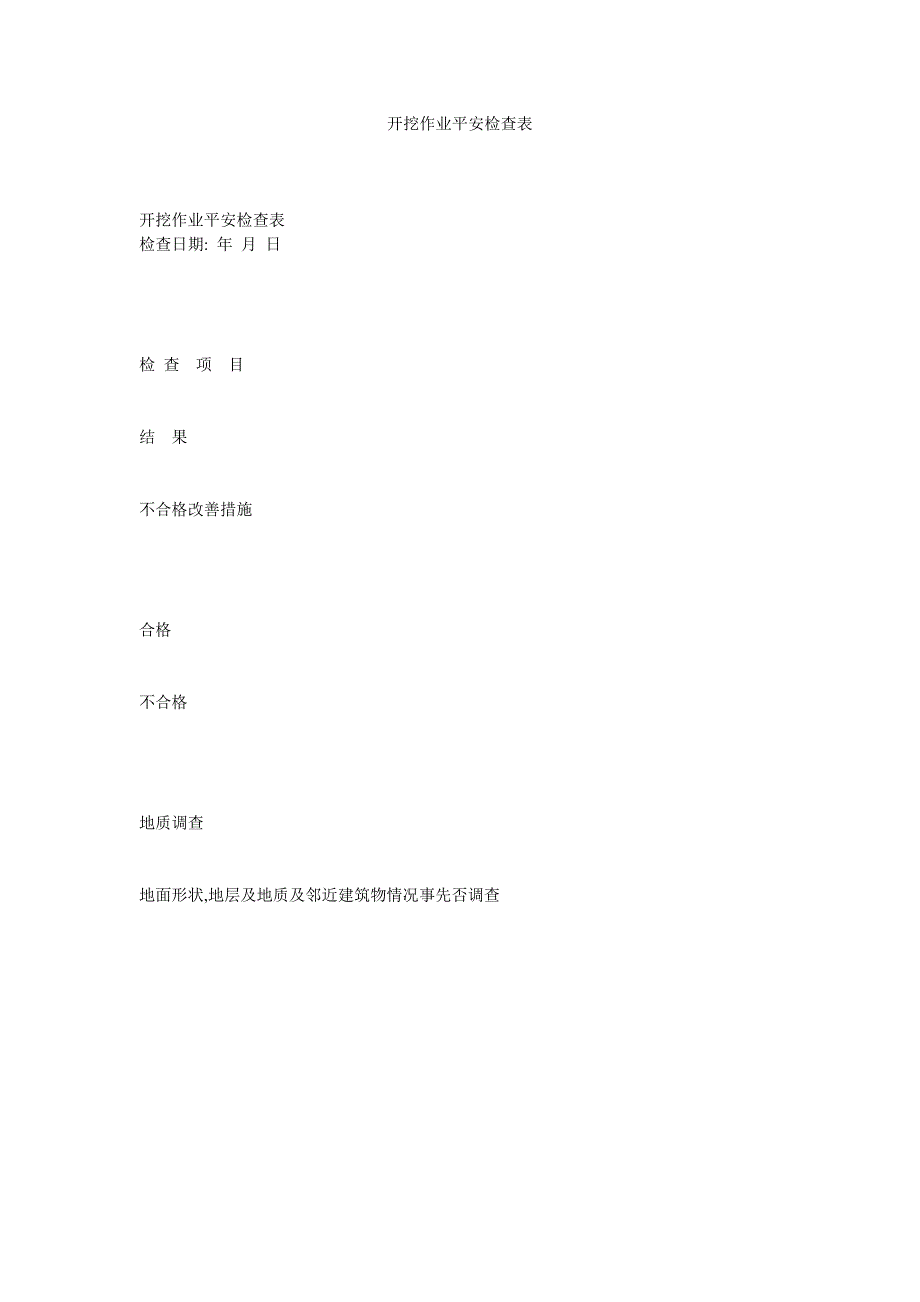 开挖作业安全检查表_第1页