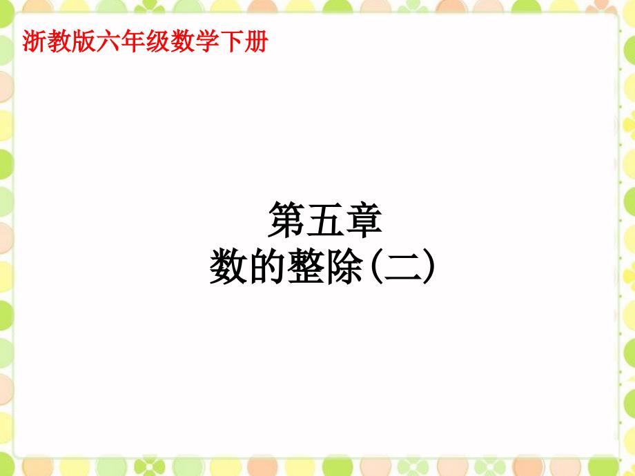 六年级下册数学课件数的整除2浙教版共15张PPT_第1页