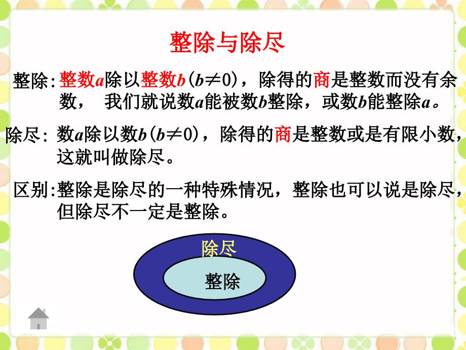 六年级下册数学课件数的整除2浙教版共15张PPT_第3页