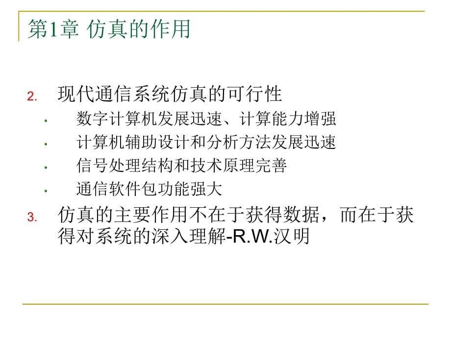 通信系统建模-第一讲第一二章绪论_第5页