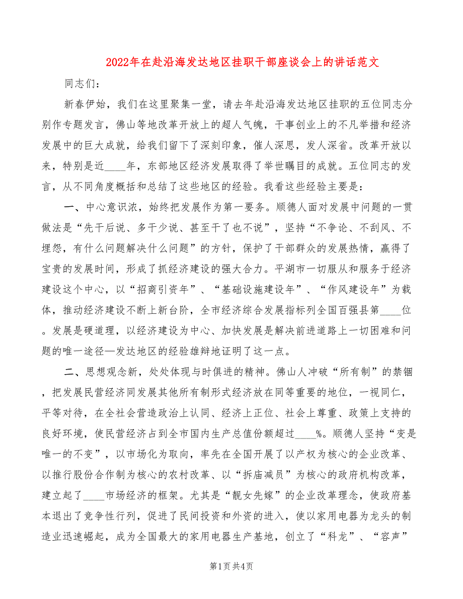 2022年在赴沿海发达地区挂职干部座谈会上的讲话范文_第1页