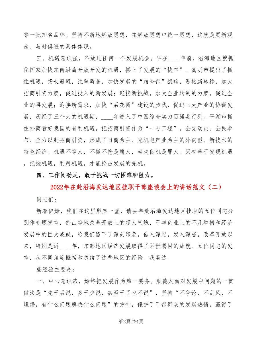 2022年在赴沿海发达地区挂职干部座谈会上的讲话范文_第2页