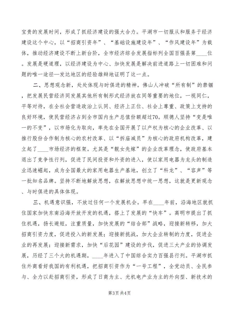 2022年在赴沿海发达地区挂职干部座谈会上的讲话范文_第3页