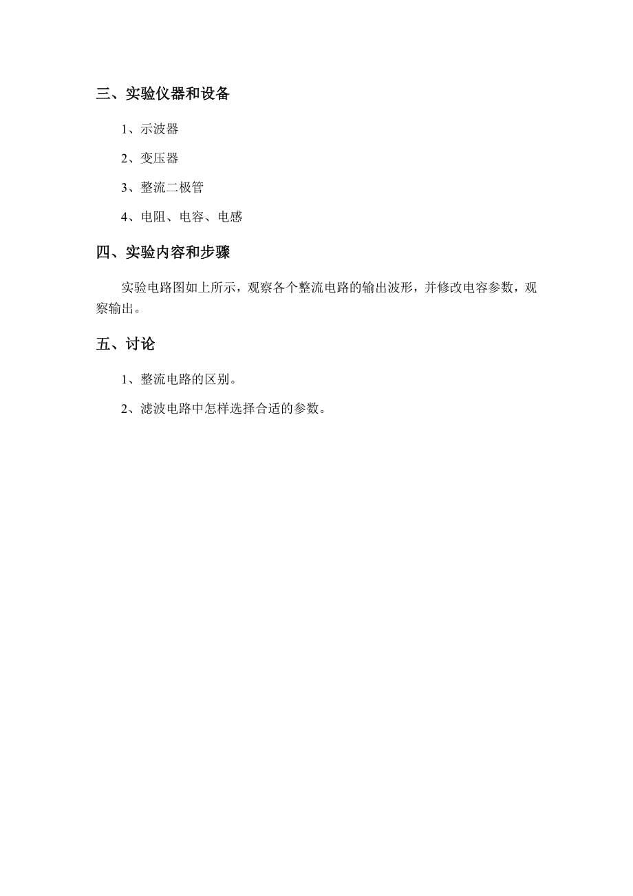 实验七 二极管整流电路分析.docx_第5页