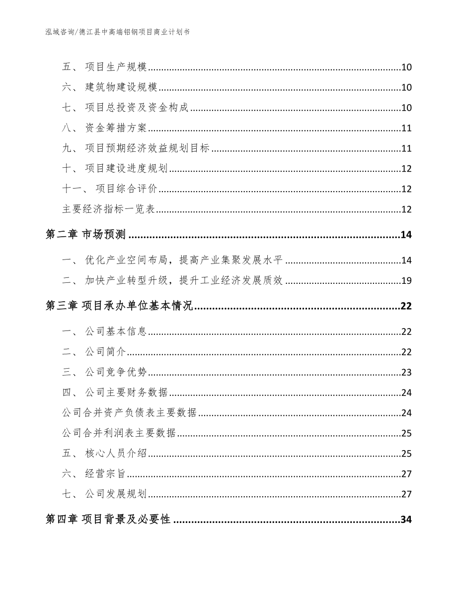 德江县中高端铝钢项目商业计划书【模板】_第3页