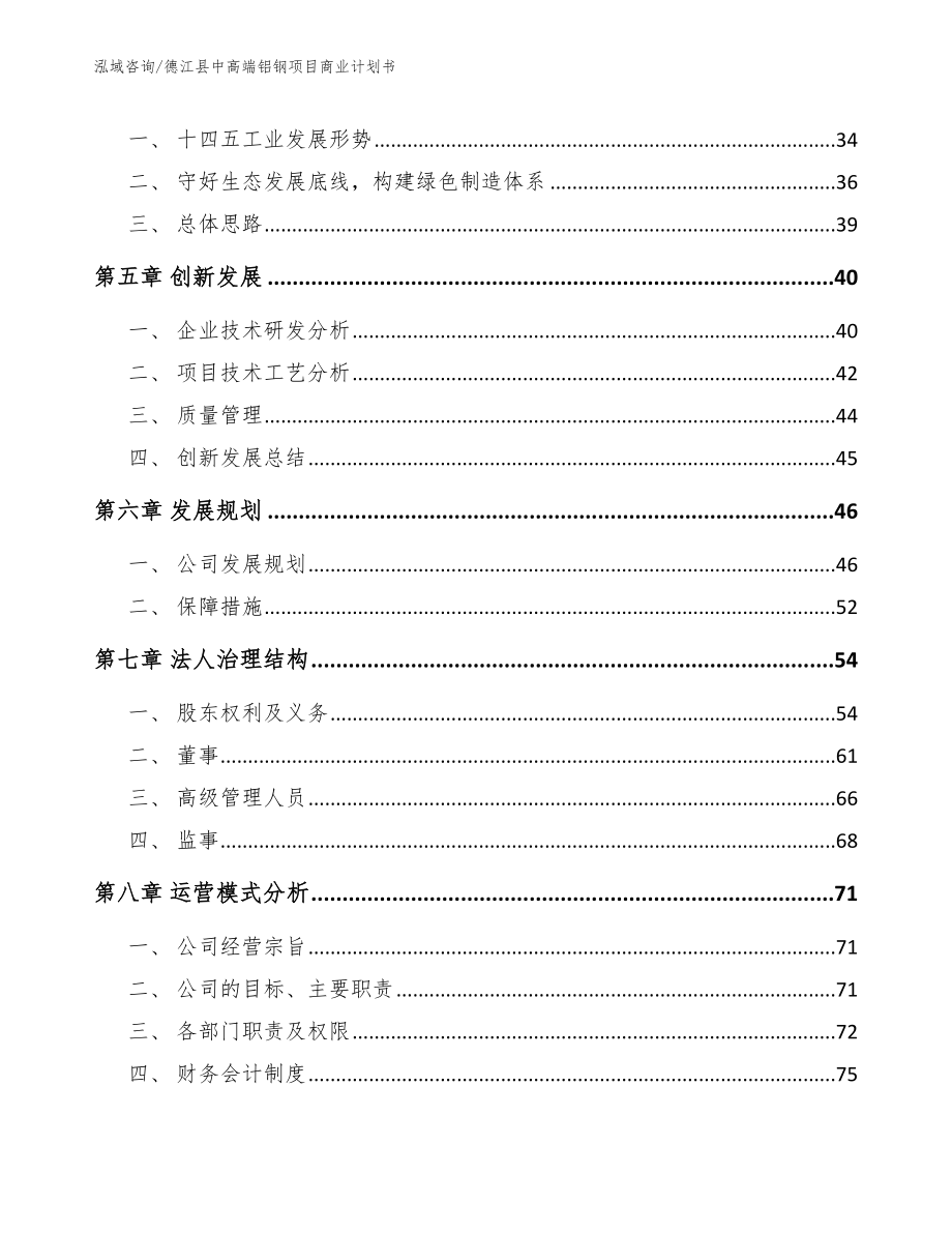 德江县中高端铝钢项目商业计划书【模板】_第4页