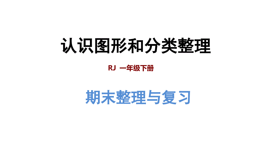 人教版小学数学一年级下册期末整理与复习-专题二：图形与几何：认识图形和分类整理-ppt课件_第1页