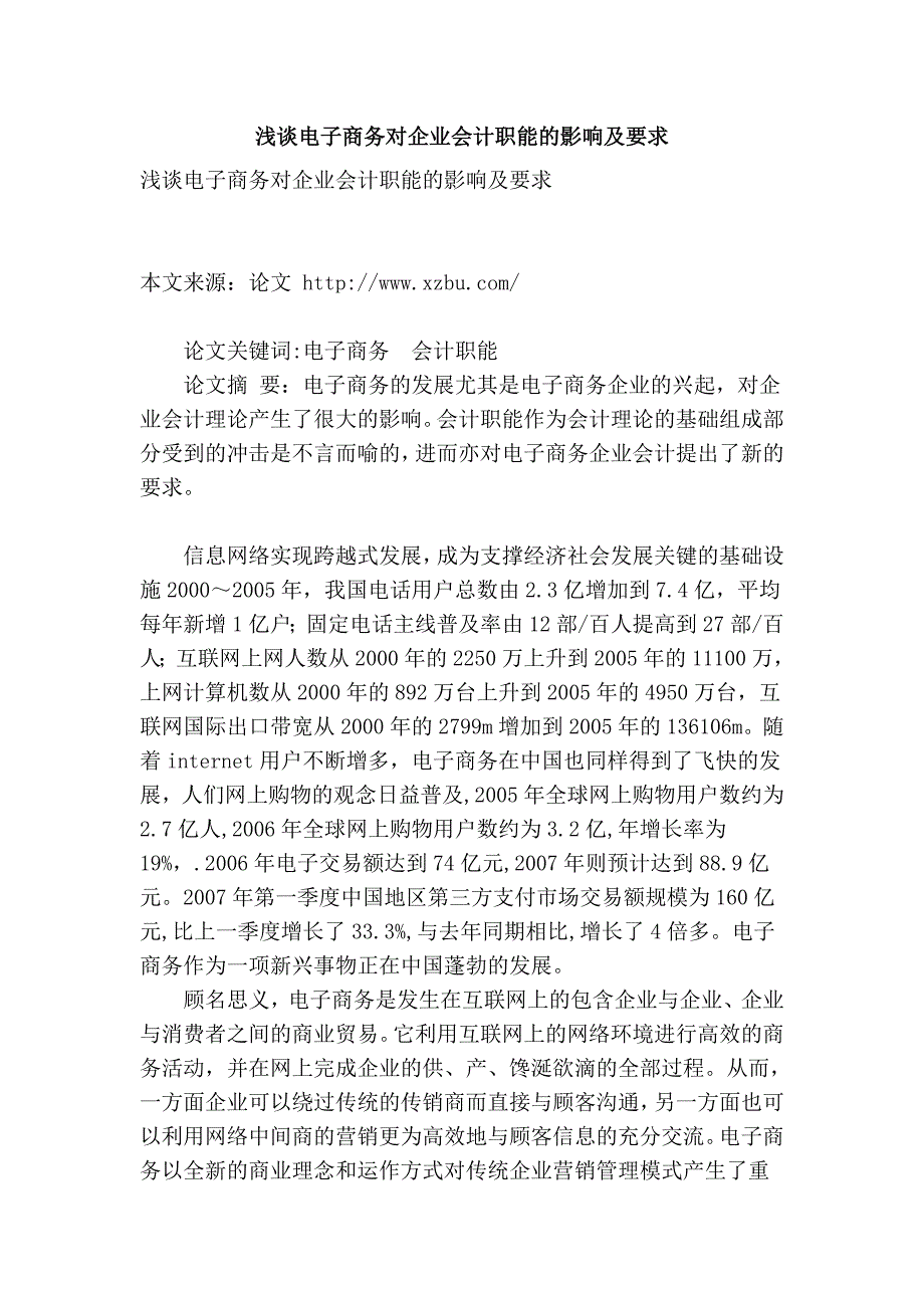 电子商务对企业会计职能的影响及要求.doc_第1页