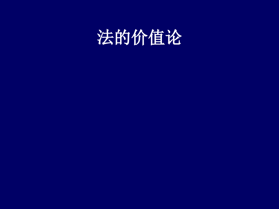 法价值法本体正义_第1页