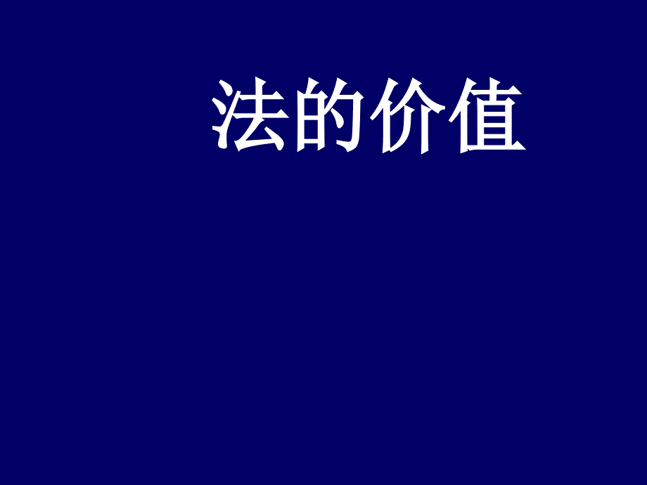 法价值法本体正义_第2页