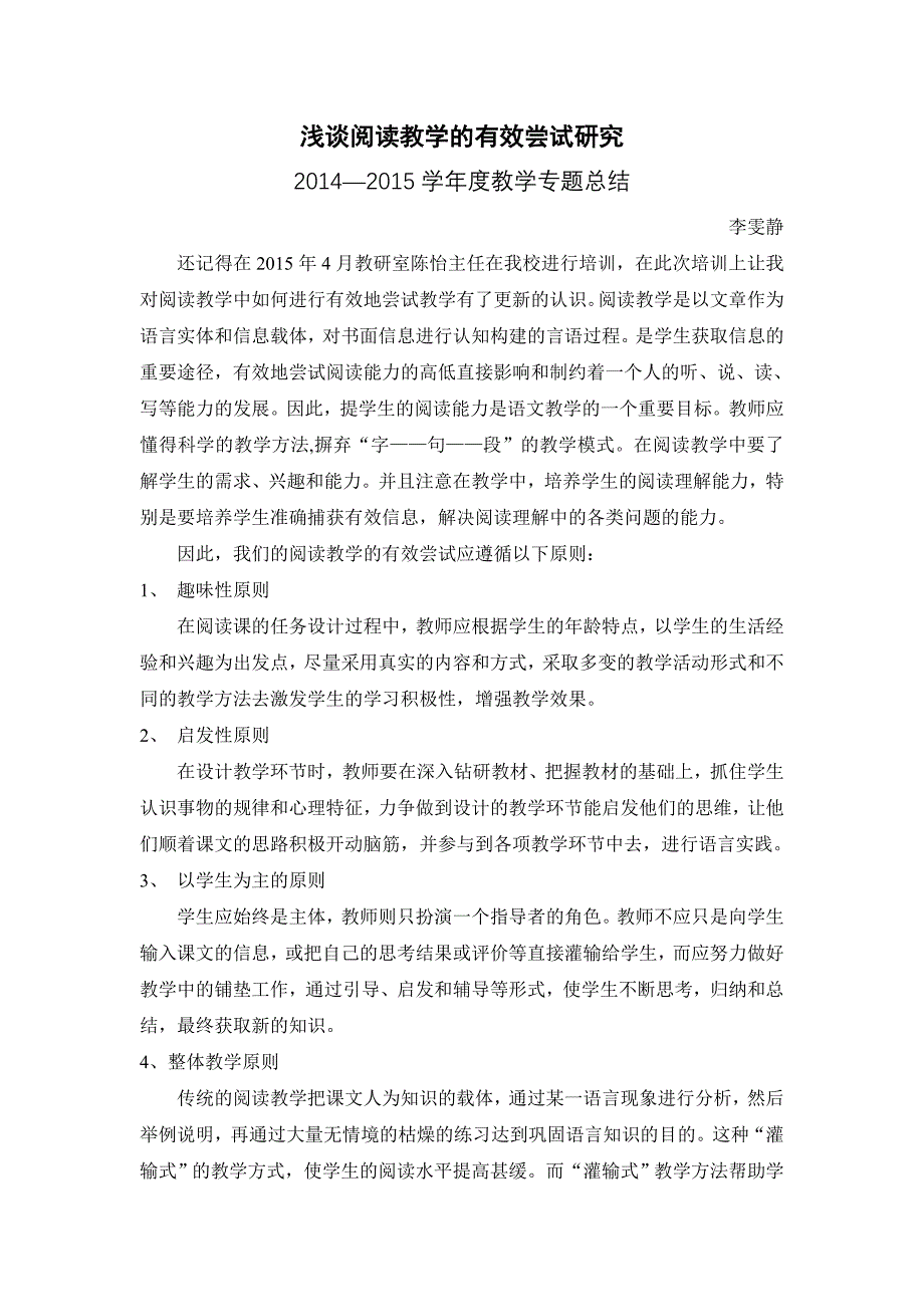 浅谈阅读教学的有效尝试研究_第1页