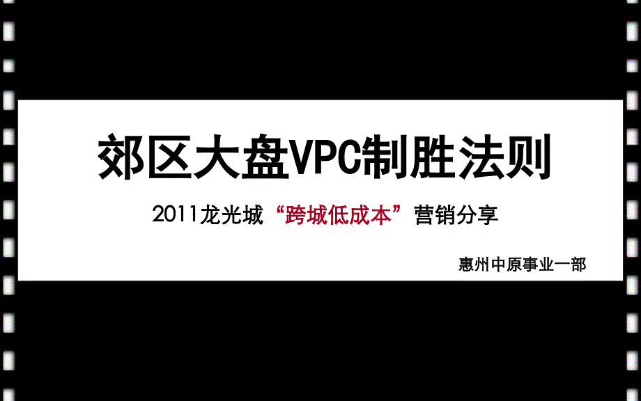 郊区大盘VPC制胜法则惠州龙光城“跨城低成本”营销分享_第4页