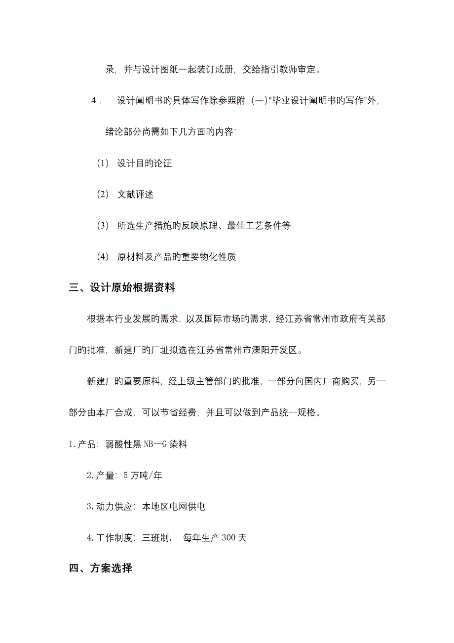 常州关键工程学院化工班酸性染料生产标准工艺设计设计指导书_第4页