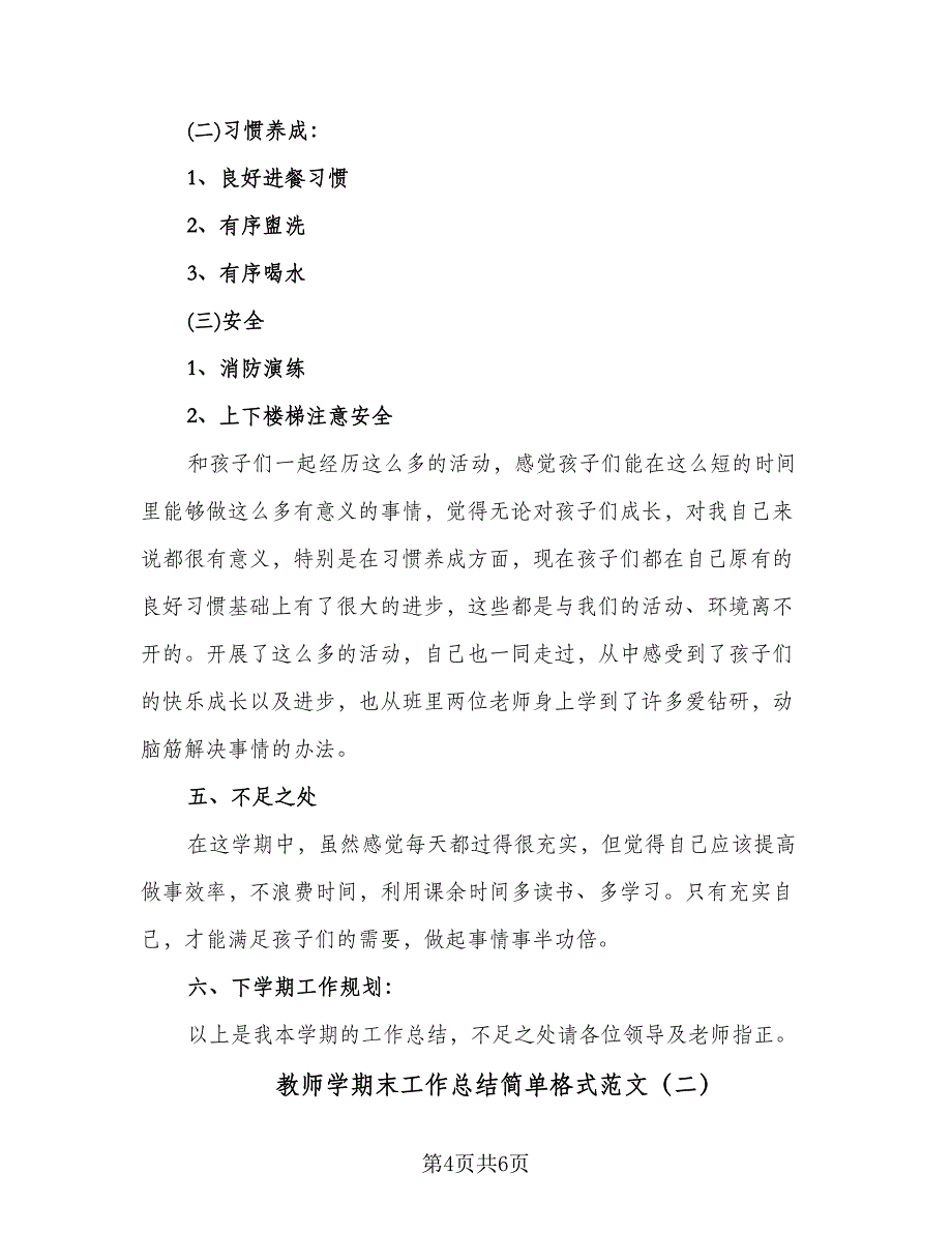 教师学期末工作总结简单格式范文（二篇）.doc_第4页