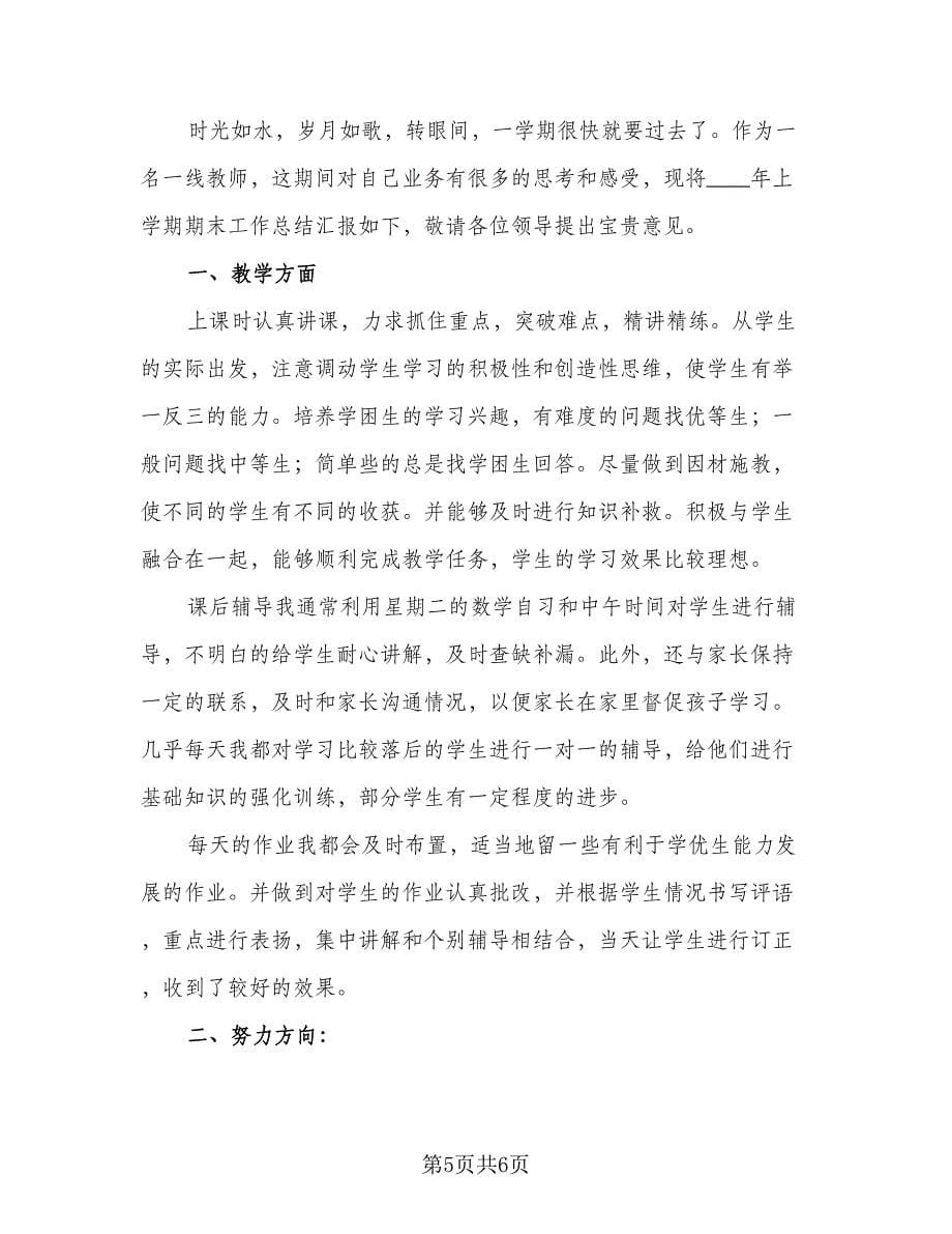 教师学期末工作总结简单格式范文（二篇）.doc_第5页