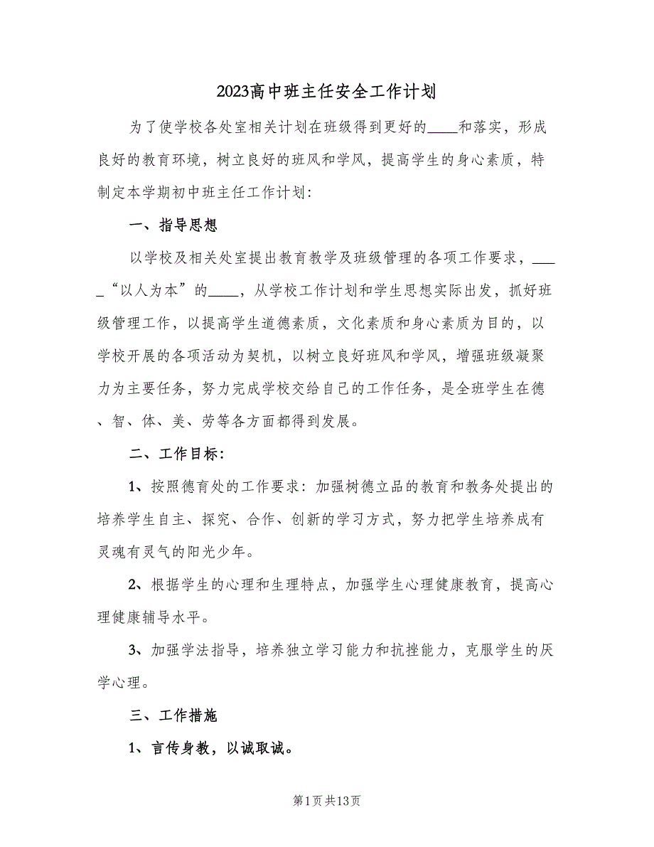 2023高中班主任安全工作计划（5篇）_第1页