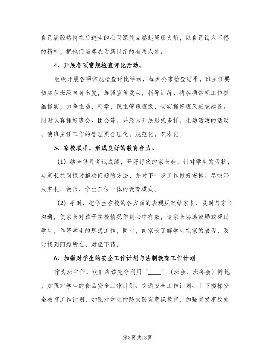 2023高中班主任安全工作计划（5篇）_第3页