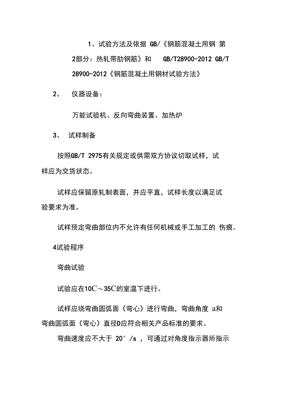 钢筋反向弯曲试验方法_第1页