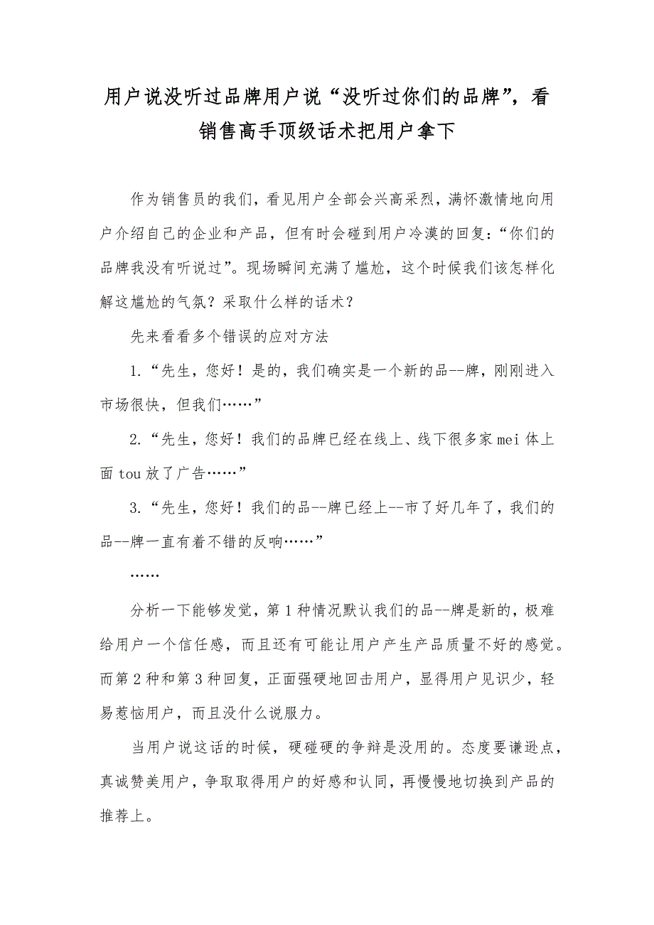用户说没听过品牌用户说“没听过你们的品牌”看销售高手顶级话术把用户拿下_第1页