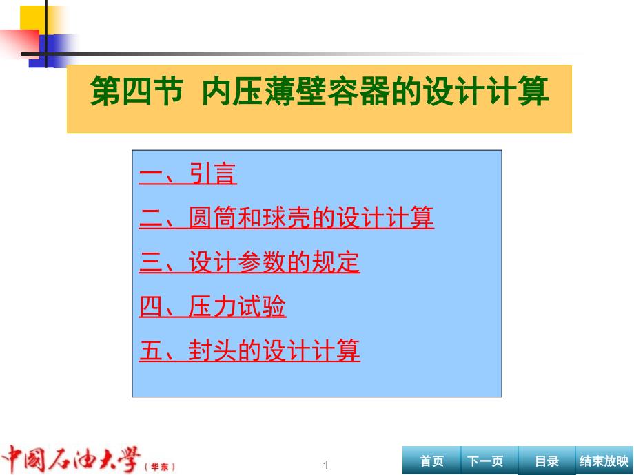 24内压薄壁容器的设计_第1页