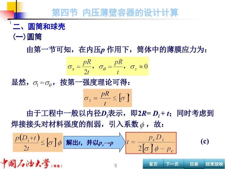 24内压薄壁容器的设计_第5页