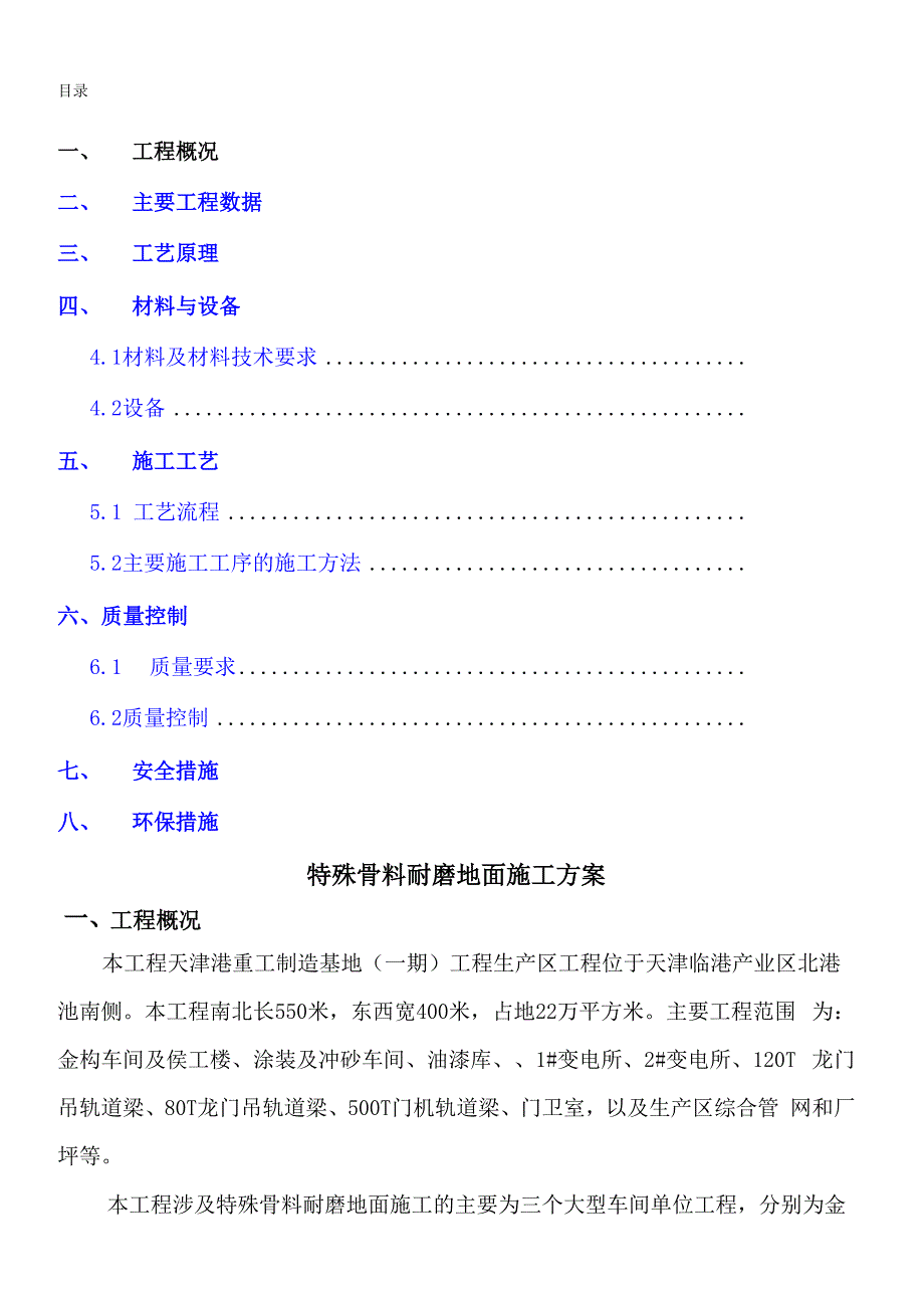 特殊耐磨骨料地面施工方案_第1页