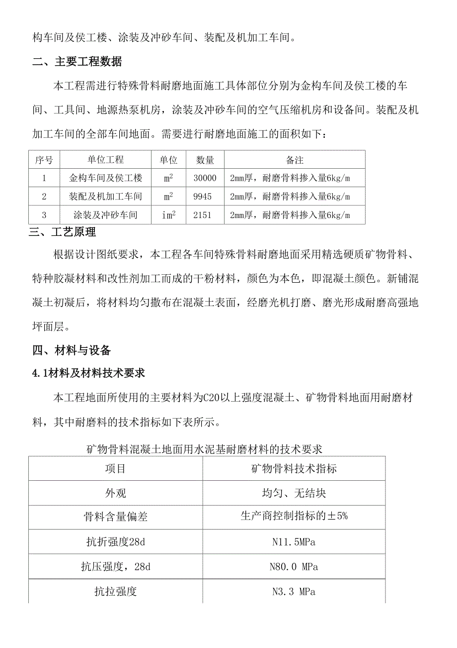 特殊耐磨骨料地面施工方案_第2页