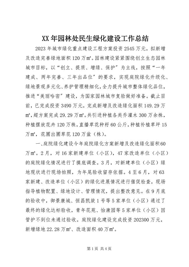 2023年园林处民生绿化建设工作总结.docx