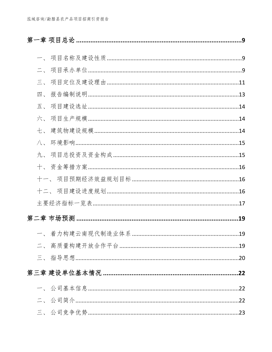 勐腊县农产品项目招商引资报告【模板参考】_第3页