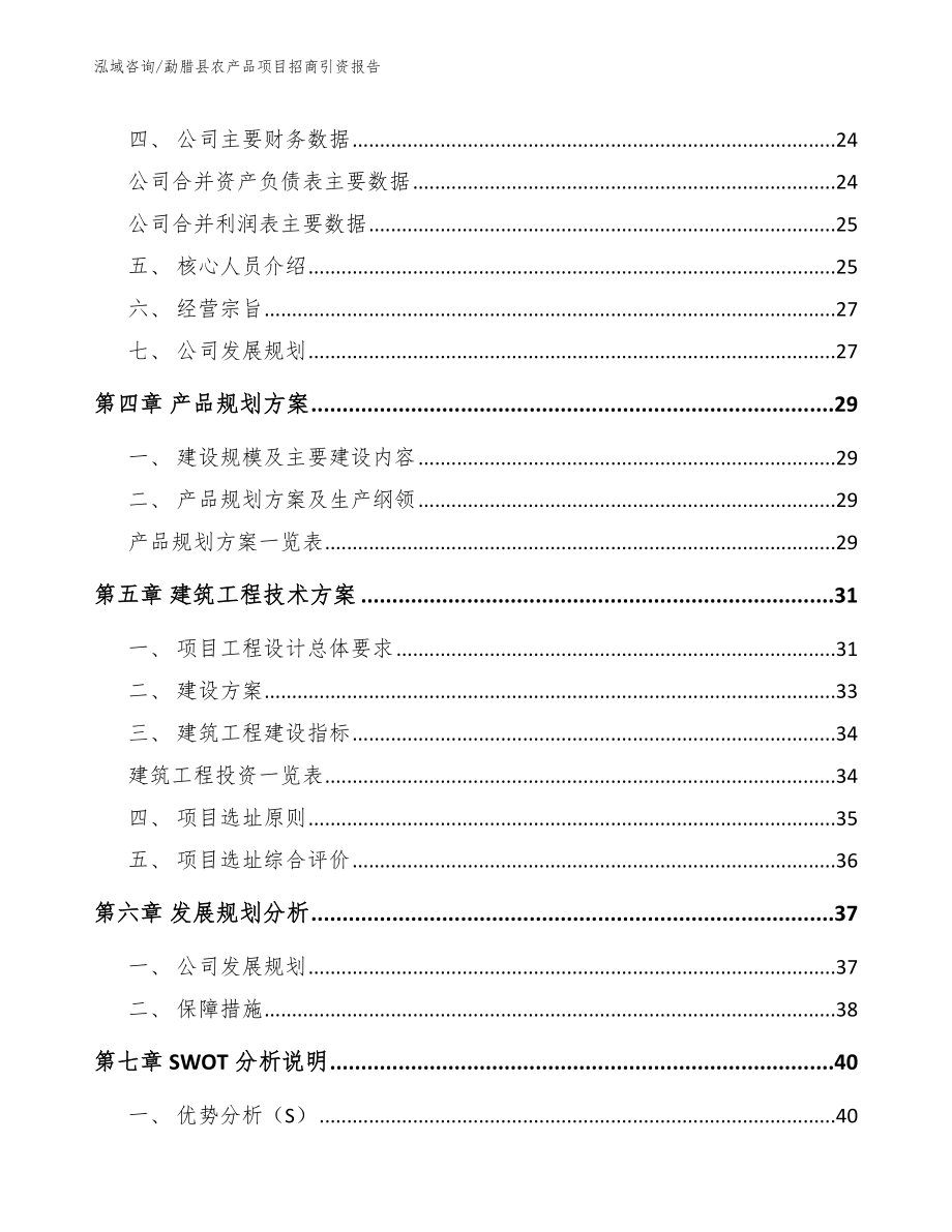 勐腊县农产品项目招商引资报告【模板参考】_第4页