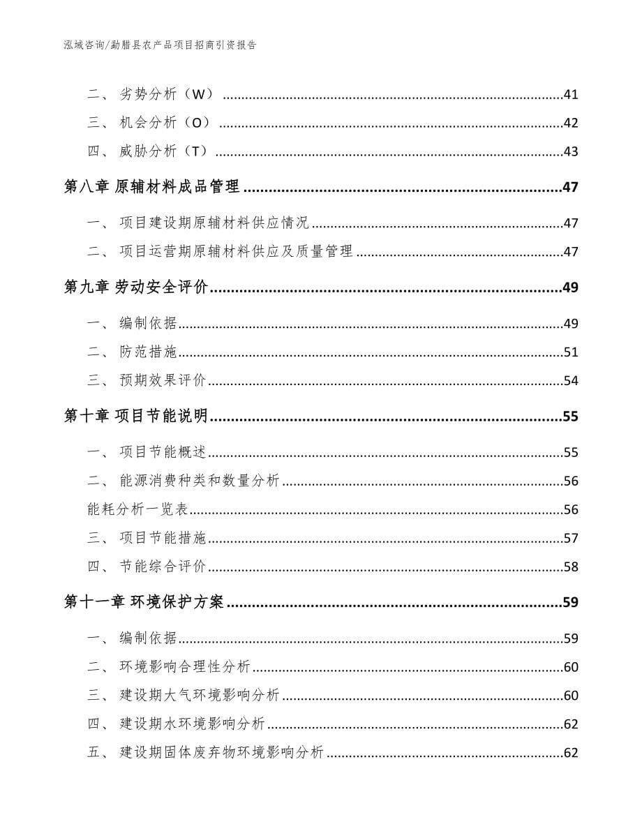 勐腊县农产品项目招商引资报告【模板参考】_第5页