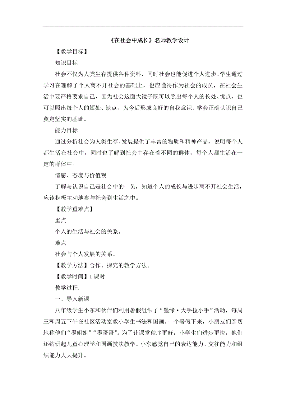 《在社会中成长》名师教学设计_第1页