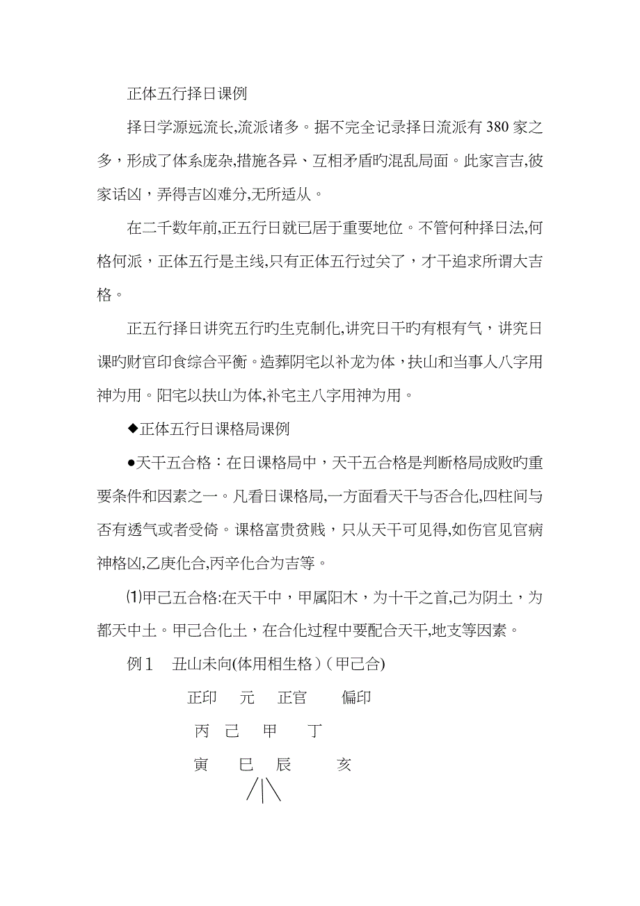 正体五行择日课例_第1页