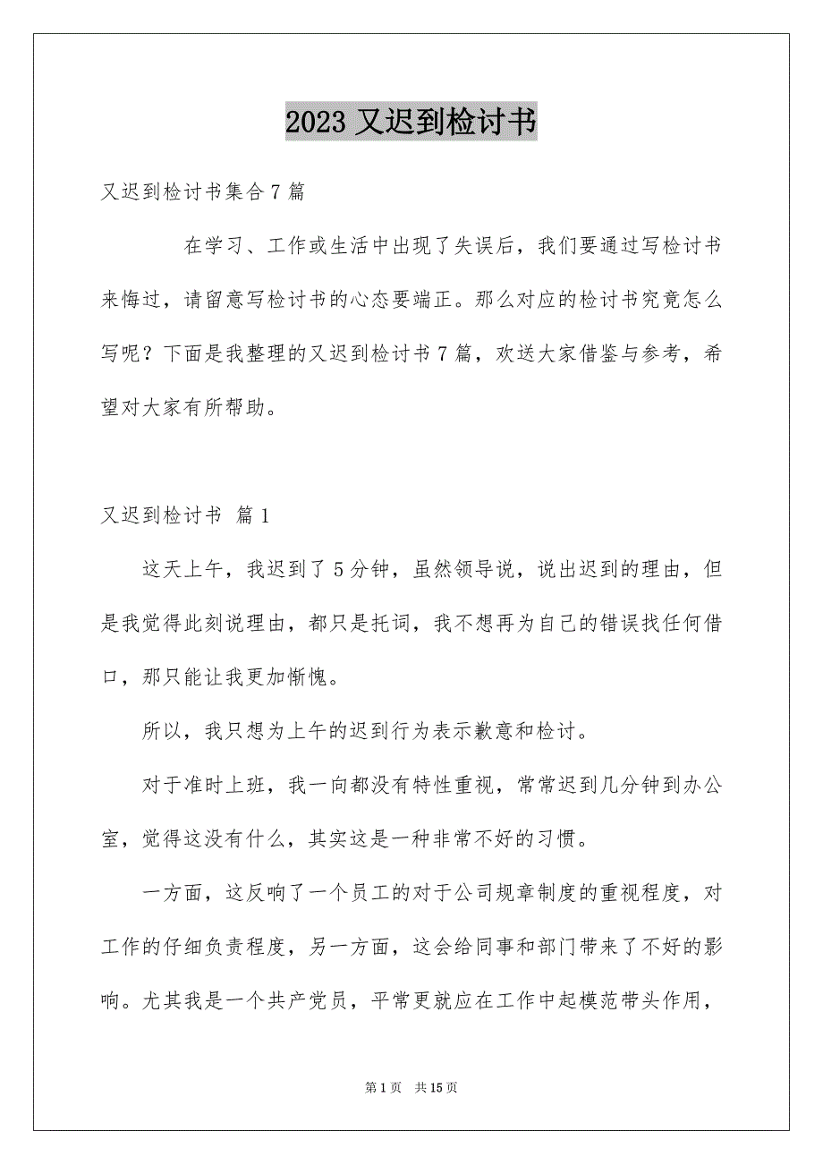 2023年又迟到检讨书128.docx_第1页