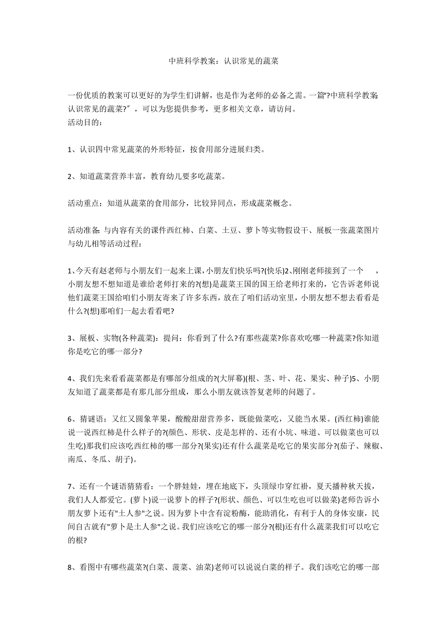 中班科学教案：认识常见的蔬菜_第1页