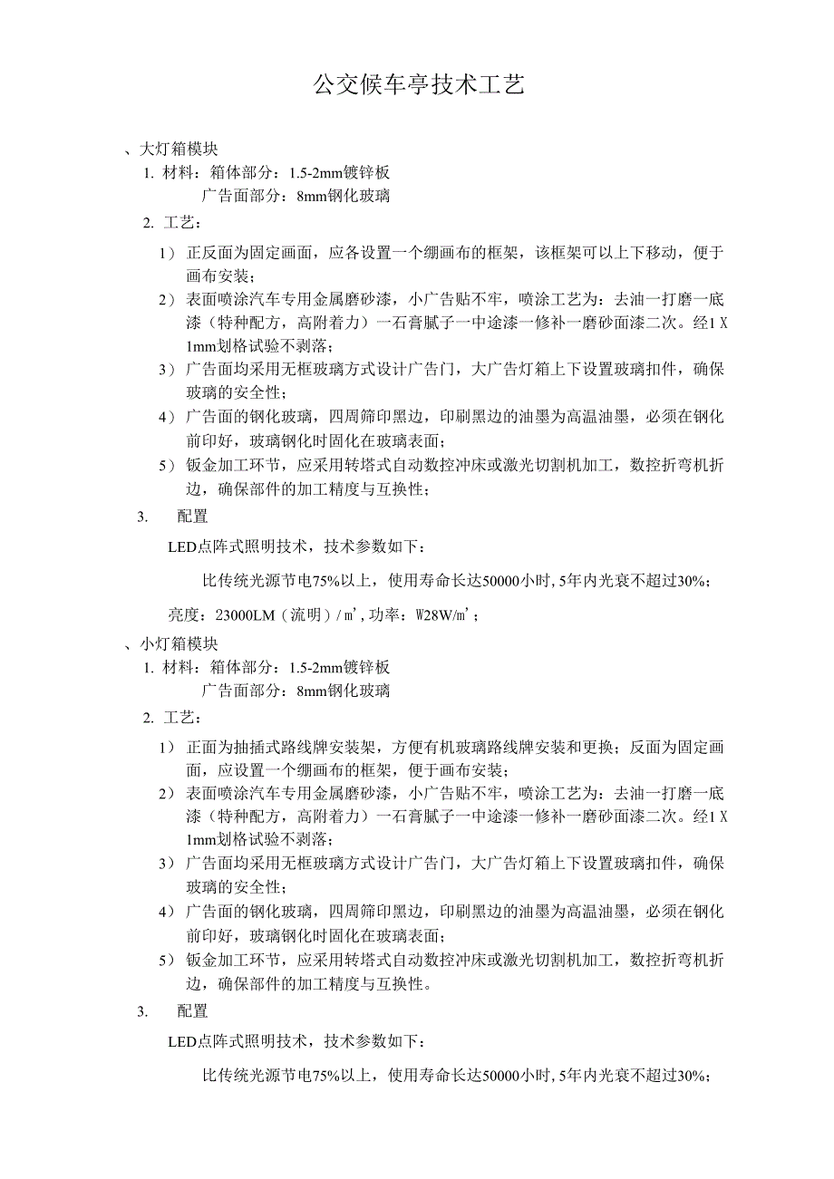 公交候车亭技术工艺_第1页