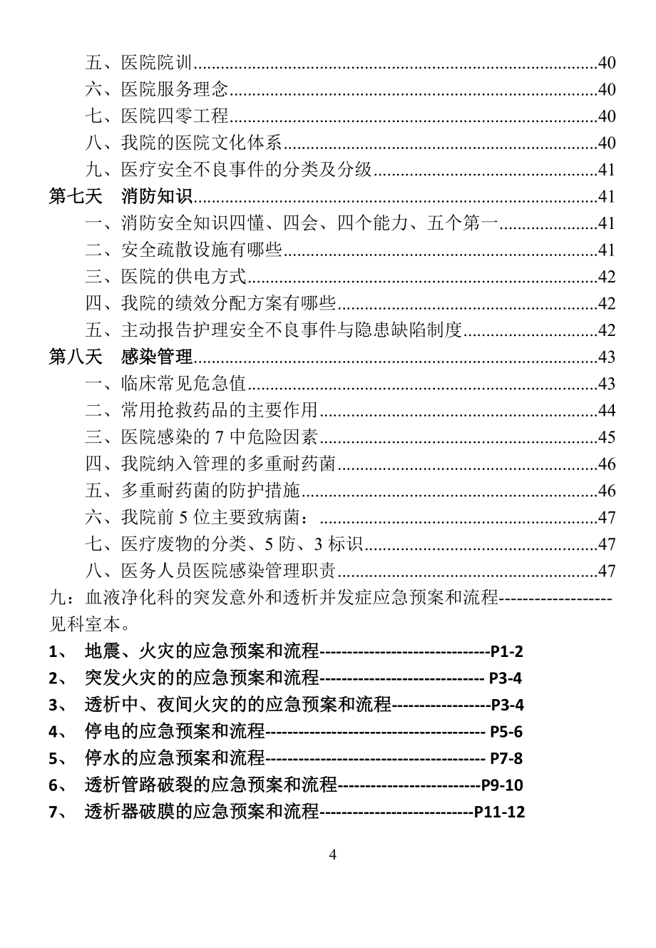 血液净化科应知应会重点内容_第4页