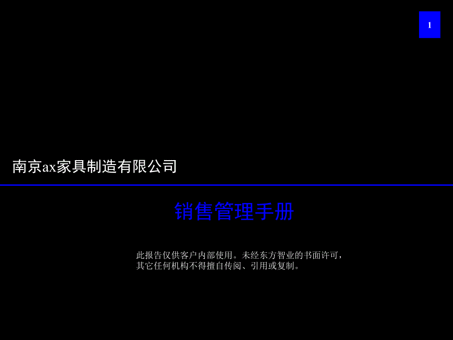 某家具制造有限公司销售管理知识手册_第1页