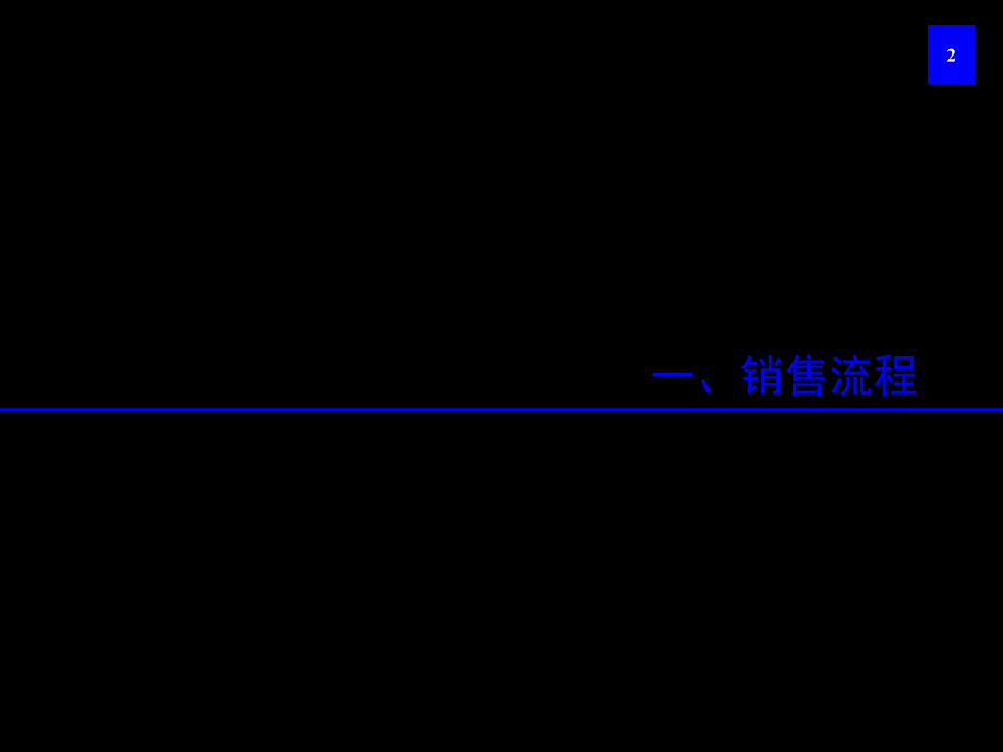 某家具制造有限公司销售管理知识手册_第2页