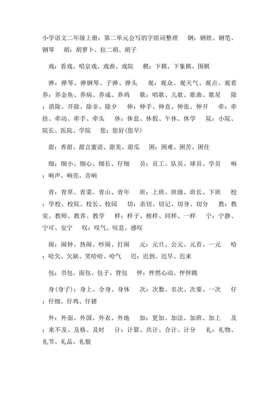 小学语文二年级上册会写的字组词整理_第2页