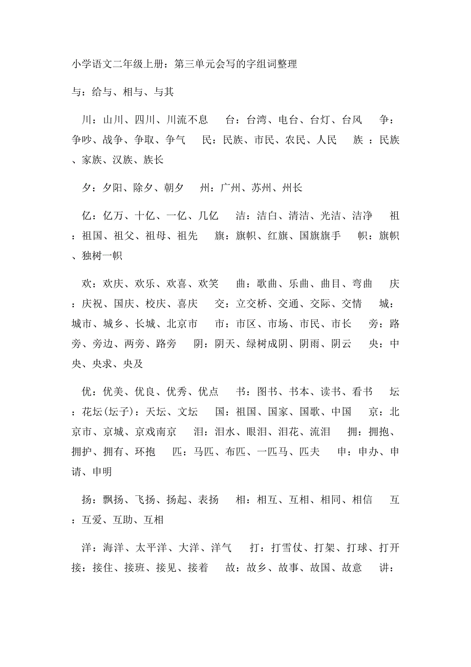 小学语文二年级上册会写的字组词整理_第3页