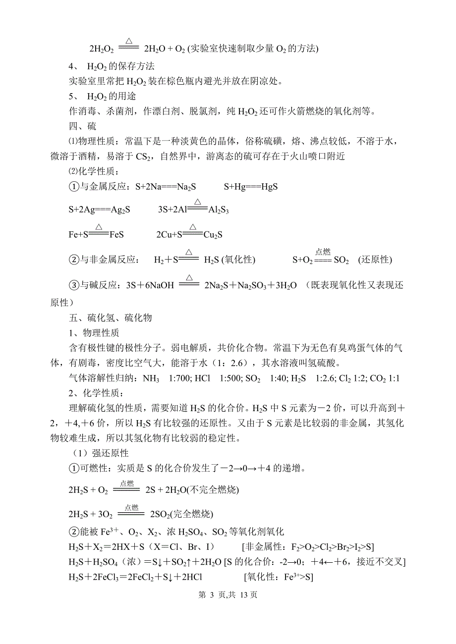 第六章氧族元素环境保护教案(人教版).doc_第3页