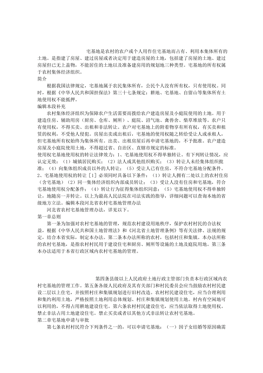 宅基地、自留山、自留地_第1页
