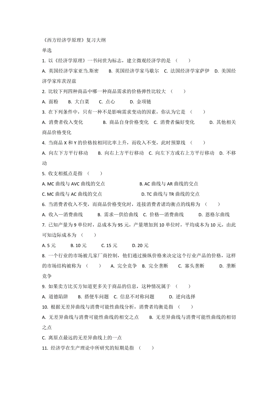 西方经济学原理单选复习题及答案_第1页