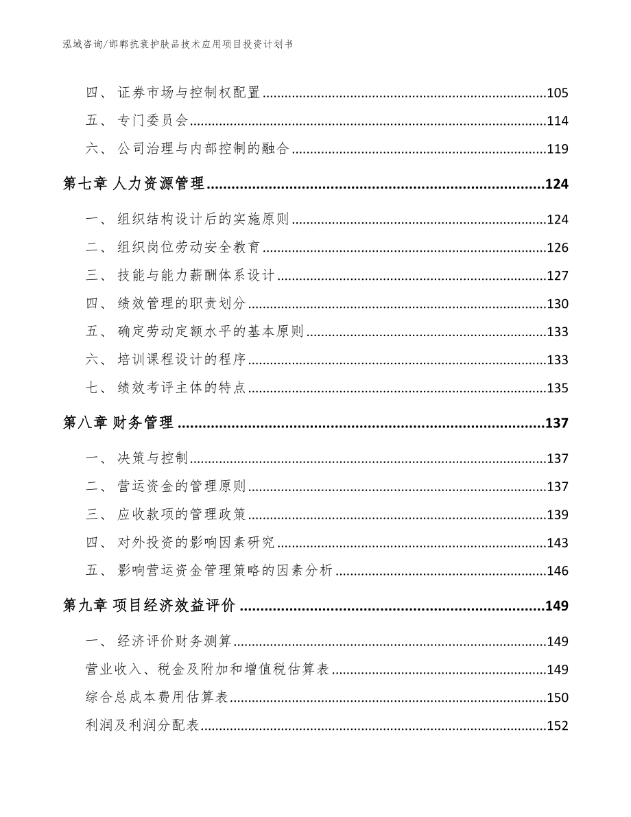 邯郸抗衰护肤品技术应用项目投资计划书_第3页