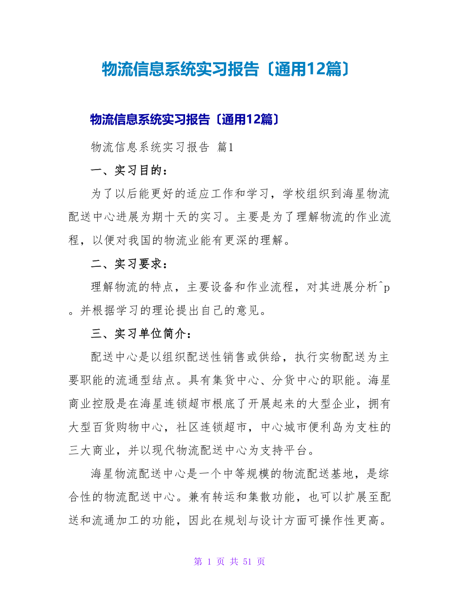 物流信息系统实习报告（通用12篇）.doc_第1页