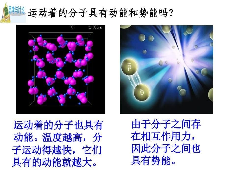 第5节物体的内能（第一课时） (2)_第5页